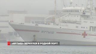 После службы в порту Сирии во Владивосток вернулось госпитальное судно "Иртыш"