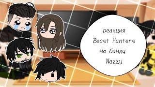 реакция Beast Hunters на банду Nazzy || #5 || Beast Hunters |×