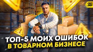 ТОП-5 ОШИБОК В ТОВАРКЕ | ЧЕГО НЕ НУЖНО ДЕЛАТЬ?  |  Мои ошибки в товарном бизнесе | Бизнес с нуля