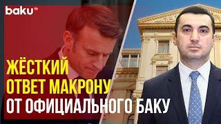 МИД Азербайджана: Франции следовало бы извлечь уроки из своей некомпетентной внешней политики