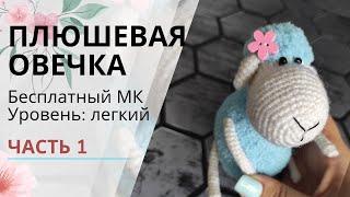 Плюшевая игрушка крючком для начинающих.  Маленькая овечка амигуруми - подробный мастер-класс