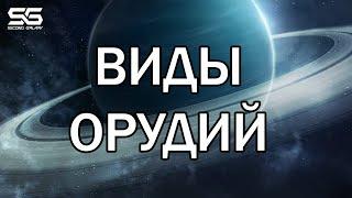 Виды и типы орудий. Гайд для новичков. Second Galaxy
