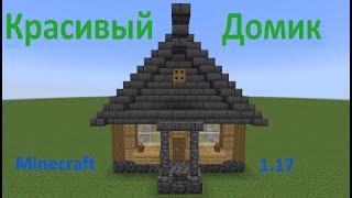 Как построить Красивый дом в Minecraft 1.17