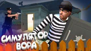 Симулятор Вора VR *THE BREAK-IN*