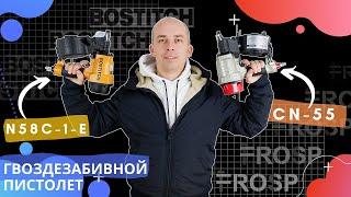 Нейлер - какой лучше выбрать? FROSP vs BOSTITCH  Сравнение бюджетного и дорогого пневмопистоелета