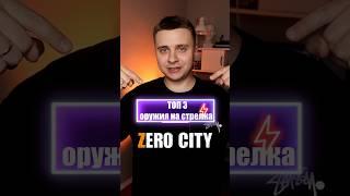 Топ 3 оружия на стрелка со шпионского рынка Zero City #mobilegame #zerocity #зеросити