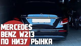 Купить Mercedes E класс W213 по низу рынка. Что за автомобиль, такси или каршеринг? Дешевле Весты!