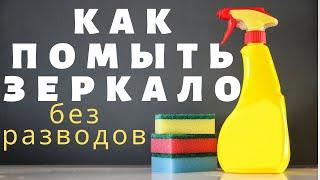 КАК ПОМЫТЬ ЗЕРКАЛО БЕЗ РАЗВОДОВ ДОМАШНИМИ СПОСОБАМИ. 3 ЛАЙФАКА , УБОРКА КВАРТИРЫ