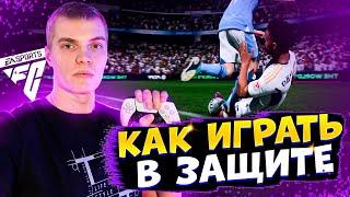 КАК ЗАЩИЩАТЬСЯ в EA FC 24! ПОДРОБНЫЙ ГАЙД по ОБОРОНЕ!