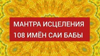 Самая сильная мантра Исцеления 108 имён Саи Бабы