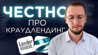 Стоит ли инвестировать в краудлендинг в 2024 году? | Поток и Lender Invest