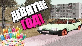 ЧТО СТАЛО С ДЕВЯТКОЙ ЗА ГОД ВЛАДЕНИЯ??! | AMAZING-RP #227