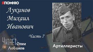 Лукинов Михаил Иванович Часть 7. Проект "Я помню" Артема Драбкина. Артиллеристы.