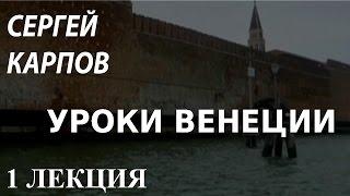 ACADEMIA. Сергей Карпов. Уроки Венеции. 1 лекция. Канал Культура