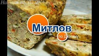 НАТАЛИ:Митлоф (мясной хлеб) по Дюкану