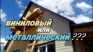 Какой выбрать сайдинг??? ВИНИЛ или МЕТАЛЛ??? Плюсы и минусы.