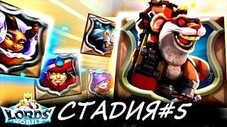 Lords mobile: собираем на халяву донатного повара/стадия#5