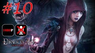 Dragon Age: Origins #10 - Редклиф | Деревня в Осаде