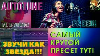  ЛУЧШАЯ ОБРАБОТКА ВОКАЛА ДЛЯ КАЛЬЯН РЭПА  ЛУЧШИЙ ПРЕСЕТ АВТОТЮН КАК У ПРО!  ДЛЯ FL STUDIO!!!