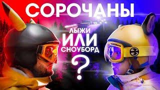 Что лучше - лыжи или сноуборд?!