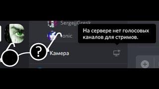 На серверах Дискорд включили вебки и демонстрацию экрана в голосовых каналах