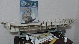 Собираем парусник "СЕДОВ" Выпуск #15 (Процесс сборки)
