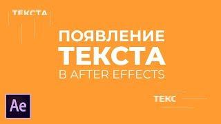 Уроки Adobe After Effects. Как сделать плавное появление текста в After Effects.