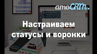 Обучение по настройке amoCRM.  Часть 1. Воронки и статусы для автоматизации всего бизнеса.