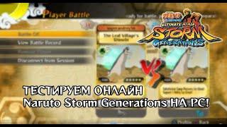 Тестируем онлайн режим в Naruto Storm Generations на PC с Аникентом