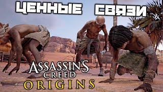 Assassin's Creed Origins - Ценные связи. Кольцо всевластия. Лейла Хассан. Убежище Хенткаус