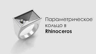 Параметрическое кольцо в Rhinoceros