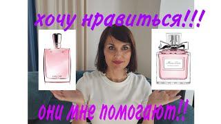 Мои ароматы-помошники, выручалочки. Miss Dior Blooming Bouquet Dior, Miracle Lancôme 