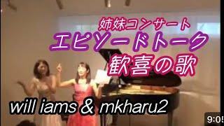 姉妹コンサート＠will iams@mkharu2