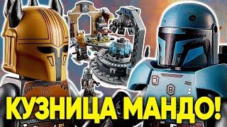 НОВЫЙ НАБОР! МАНДАЛОРСКАЯ КУЗНИЦА! Превью и Обзор Набора LEGO Star Wars 75319 ЛЕГО Звездные Войны