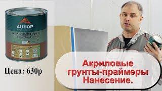 Акриловые грунты праймеры  Нанесение