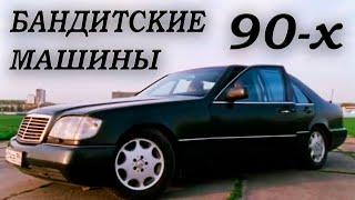 БАНДИТСКИЕ АВТОМОБИЛИ 90 х