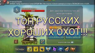 ТОП РУССКИХ ХОРОШИХ ОХОТ!!! | Lords Mobile