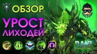 Урост Лиходей обзор героя | RAID: Shadow Legends