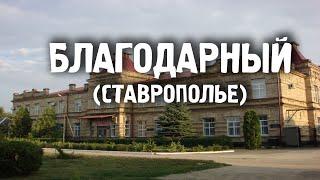 Благодарный/Ставропольский Край/Города России/Туризм/Путешествия