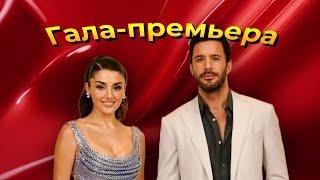 Ханде Эрчел и Барыш Ардуч на премьере романтического сериала "Вспомни любовь"