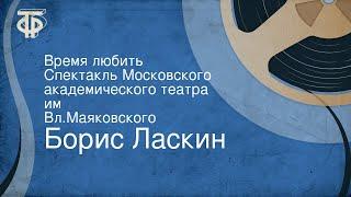 Борис Ласкин. Время любить. Спектакль Московского академического театра им. Вл.Маяковского