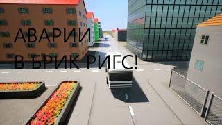 Брик Ригс аварии! #1