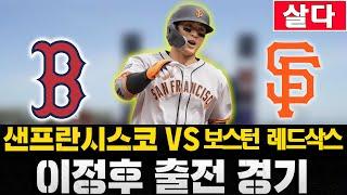 [스포츠클래식 LIVE] 2025 메이저리그 샌프란시스코 자이언츠 : 보스턴 레드삭스 (이정후 3번 중견수 선발 출전) / 2025.06.21 경기