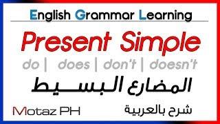  Present Simple  - تعلم اللغة الانجليزية - المضارع البسيط