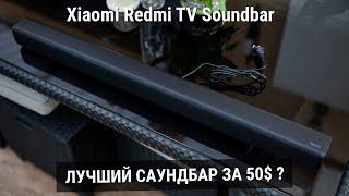 Xiaomi Redmi Soundbar - Bluetooth Колонка или Полноценный Саундбар за 50$?