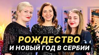 Рождество и Новый год в Сербии: как отмечают, что объединяет русских и сербов в эти праздники