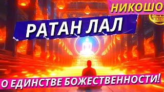 Ратан Лал: О Единстве Божественности! / Полная Аудиокнига Nikosho