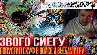 ЗВОГО СИЕГУ ПОПУСТИЛ СКУФ В ВОЙСЕ И ВЬЕБАУ ИГРУ!#головач #dota2 #dota