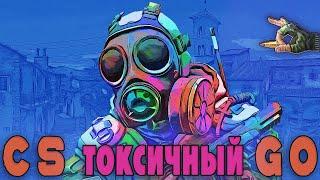 Токсичный CS:GO  Понижаем повышая звание