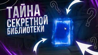 Genshin Impact ТАЙНА ПЯТИ ПОТЕРЯННЫХ КНИГ